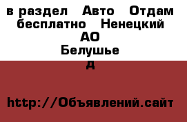  в раздел : Авто » Отдам бесплатно . Ненецкий АО,Белушье д.